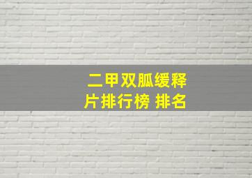 二甲双胍缓释片排行榜 排名